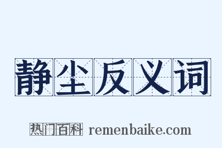 静尘反义词是什么意思的图片